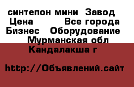 синтепон мини -Завод › Цена ­ 100 - Все города Бизнес » Оборудование   . Мурманская обл.,Кандалакша г.